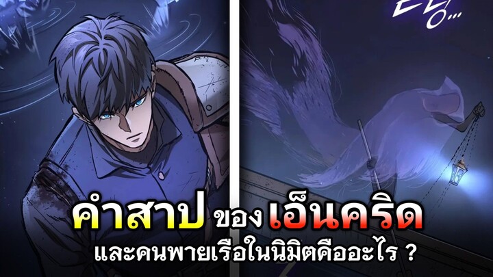 คำสาปของเอ็นคริด และคนพายเรือคืออะไร ? | อัศวินวันเดียว