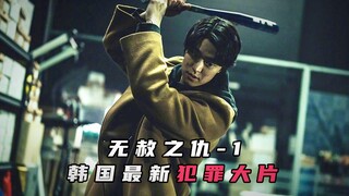 男人为给弟弟报仇，孤身一人杀进黑帮，犯罪片