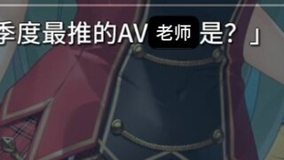 最推的AV老师是？