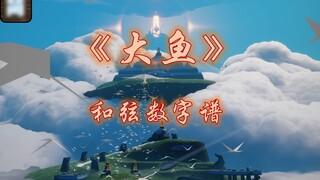 【光遇琴谱】这是你的入坑曲么 |《大鱼》钢琴弹奏