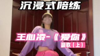 火遍全网的舞，不允许我的仙女们不会｜王心凌《爱你》陪练（1）