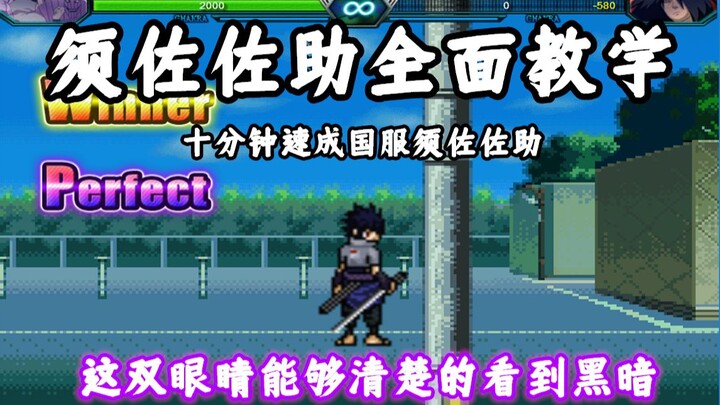 [死神vs火影3.5.4]须佐佐助全面教学！告诉你装B的最高境界！