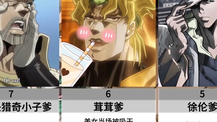 强吻jojo历代主角父亲后果：