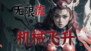 【无限流设定】血肉苦弱 机械飞升 赛博肉体改造强化 第8期