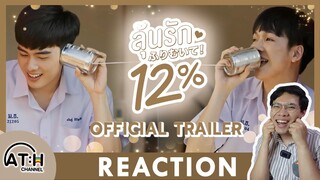 REACTION | OFFICIAL TRAILER | My Only 12% | ลุ้นรัก12% | Studio Wabi Sabi | ATHCHANNEL | #MyOnly12PC