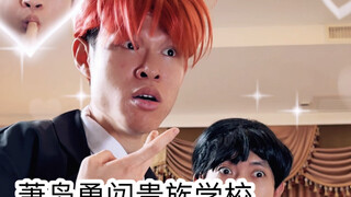 当我上了贵族学校（一）（真的是超级无敌爽爽哇哇哇）