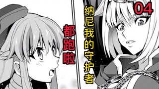 这个主角也太惨了！竟然还得亲自去把守护者们抓回来