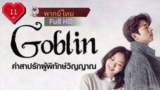 Goblin Ep11 คำสาปรักผู้พิทักษ์วิญญาณ  HD1080P พากย์ไทย [2016]