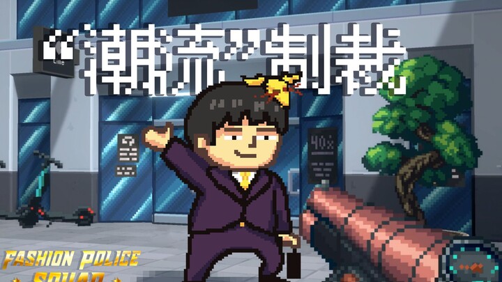 [Feng Xiao’s Gameplay] Don’t Wear Plain Clothes Here! | Fashion Police Squad Gameplay Preview