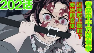 Demon Slayer Episode 202 Advance Edition: Oops, I guessed the beginning but not the ending. Mr. Croc