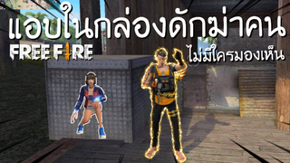 Free Fire - แอบในกล่องดักฆ่าคน ไม่มีใครเห็น