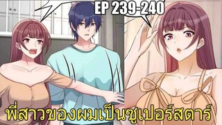 [พากย์มังงะ]พี่สาวของผมเป็นซูเปอร์สตาร์ ตอนที่239-240/พระเอกหล่อ/นางเอกสวย/มังงะจีน