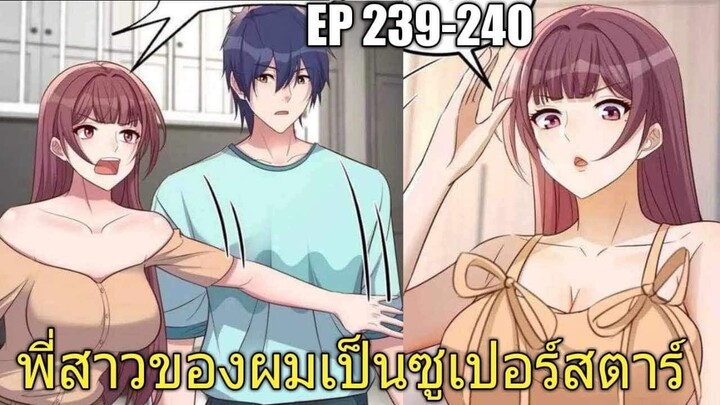[พากย์มังงะ]พี่สาวของผมเป็นซูเปอร์สตาร์ ตอนที่239-240/พระเอกหล่อ/นางเอกสวย/มังงะจีน