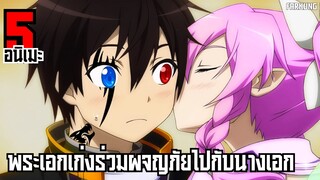 5 อนิเมะ พระเอกเก่งร่วมผจญภัยไปกับนางเอก [ พากย์ไทย ]