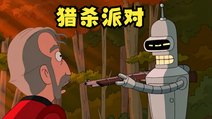 飞出个未来：猎杀班德