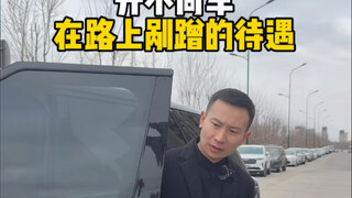 开不同车在路上剐蹭的待遇…