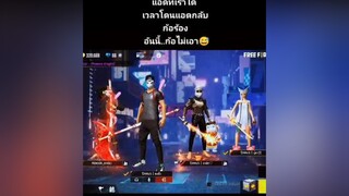 แอดที่เราได้ เวลาโดนแอดกลับก้อร้อน..อันนี้ก้อไม่เอานะ วัยรุ่นFF😅😅😅ผู้ชายติดเกม feefire fyp ขึ้นฟึด ดารุสแบเซ็ง แคลนdarussalam