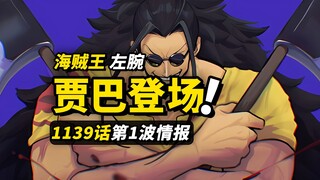 海贼王1139话第1波情报！斯克巴·贾巴正式登场！！海贼王之左腕！里普莉的丈夫？！