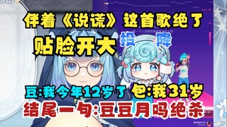 【恬豆】K歌王者偶遇小姐姐，牢豆撒谎说自己12岁，对面开口说我31岁🤣牢豆瞬间心慌了😰结尾又来一句“豆豆月吗”恍然大悟🙄你是个串子恬豆包😡