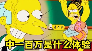 【草】老婆和100万彩票间的抉择！穷人暴富后的行为《辛普森一家》