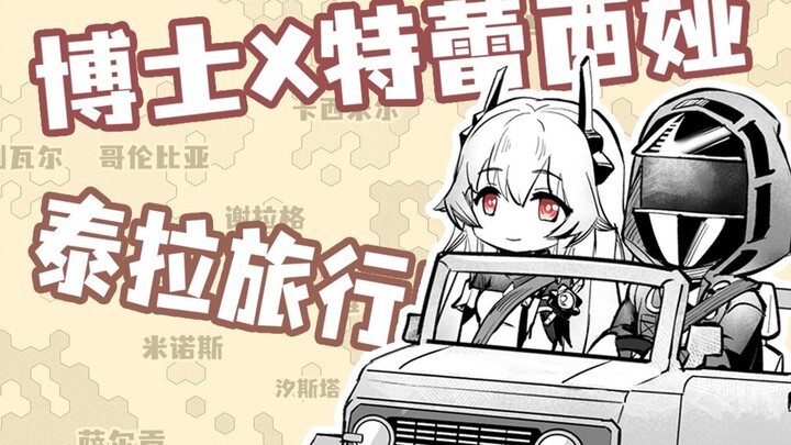 【自创if】博士与特蕾西娅的泰拉旅行。