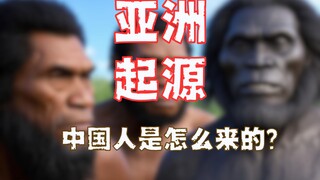 Apakah Manusia Peking, Manusia Lantian dan Manusia Yuanmou merupakan nenek moyang orang Cina?