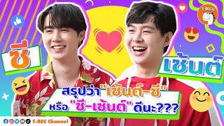 สรุปว่า "ซี-เซ้นต์" หรือจะ "เซ้นต์-ซี" ดีนะ??? I RERUN SAINT-ZEE