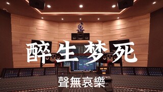 聲無哀樂《醉生梦死》百万豪装录音棚大声听