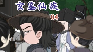 《玄鉴仙族》 第四集