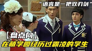 【剧情回顾】萌学园：那些在校园被霸凌过的学生！谜亚星和诺蓓尔都是受害者？