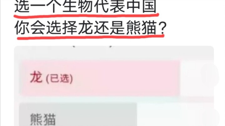 ถ้าต้องเลือกสิ่งมีชีวิตหนึ่งชนิดเพื่อเป็นตัวแทนของจีน คุณจะเลือกมังกรหรือแพนด้า?