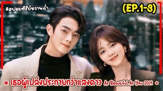 #สปอยซีรี่ย์ เธอผู้เปล่งประกายกว่าแสงดาว EP.1-3 As Beautiful As You (2024) #พระเอกงานดี #ฟังยาวๆ