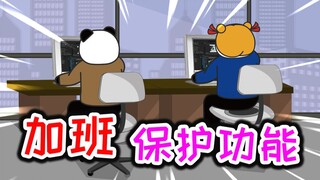 假如 加班 有成年人保护模式！