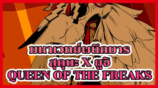 [มหาเวทย์ผนึกมาร] (แอนิเมติก/
สุคุนะxยูจิ) Queen Of The 
Freaks (วันเกิดยูจิ 20 มีนา)