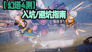 [Tower of Fantasy] What has the 4th test version become? A guide to jumping in and avoiding pitfalls