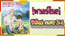 Super Lovers S1 -3/4 [พากย์ไทย]