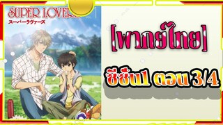 Super Lovers S1 -3/4 [พากย์ไทย]