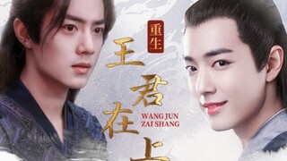 【肖战水仙《重生之王君在上》先婚后爱/三染】 唐三Vs北堂墨染/第十七集