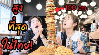 แฮมเบอร์เกอร์ 100 เซ็นติเมตร! สูงที่สุดในไทย 1 ชั่วโมงกินหมดไหม