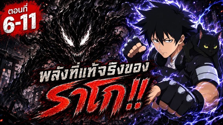 สปอย : BLACK TORCH Ep.6-11 ต้นกำเนิดของ ราโก