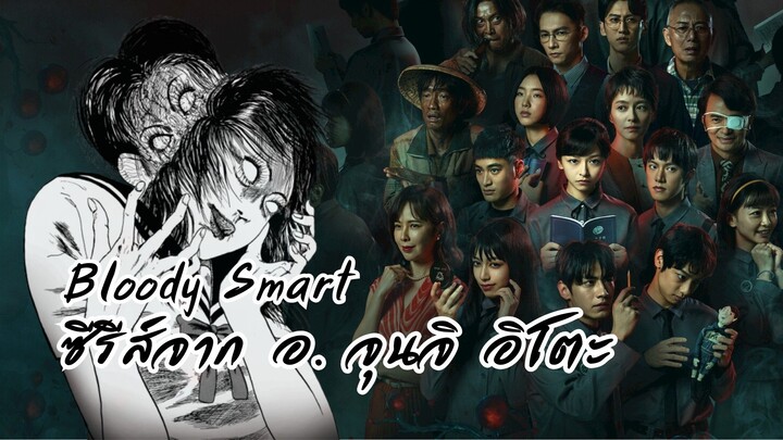 Bloody Smart ซีรีส์สยองขวัญจาก อ. จุนจิ อิโตะ