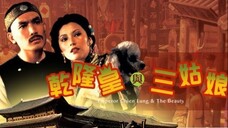 ยอดสนมฮ่องเต้ Emperor Chien Lung and the Beauty (1980)