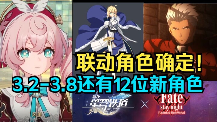 ตัวละครร่วมกิจกรรม Star Rail x Fate ยืนยันแล้ว: เซเบอร์ + แดง A มาแล้ว! ตั้งแต่เวอร์ชัน 3.2–3.8 มีตั
