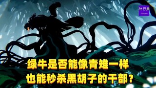 绿牛能否像青雉一样也能秒杀黑胡子的干部？#1505