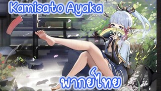 [พากย์ไทย]ตัวอย่างตัวละครของ Genshin Impact -  Kamisato Ayaka - สึบากิแย้มบานกลา