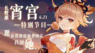 [Genshin Impact] May you and I follow the fireworks and find her.
