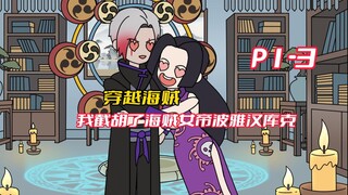 【霸气软饭】01-03穿越海贼，我截胡了女帝波雅汉库克