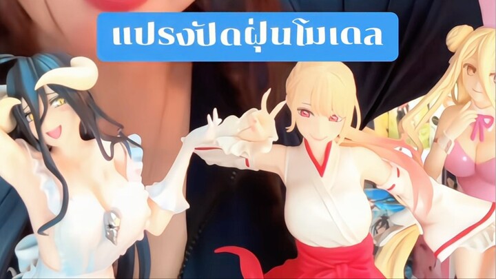 แปรงปัดฝุ่นโมเดล ฟิกเกอร์สวยๆจะกลับมาใหม่อีกครั้งงงงง ✨