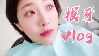 【喻言】11.15拔牙Vlog！笑到停不下，原来老公也怕拔牙！