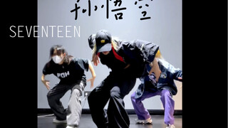 细节超多！【SEVENTEEN-孙悟空super速巴】